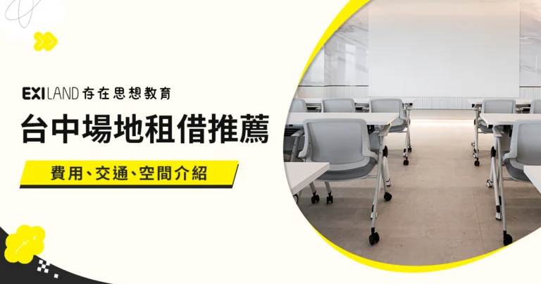 台中場地租借推薦