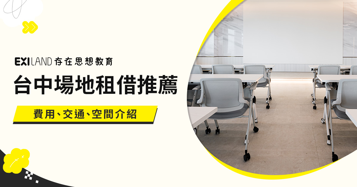 台中場地租借推薦
