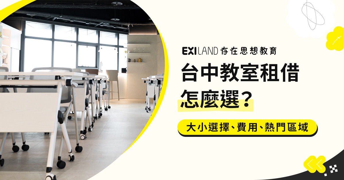 台中教室租借推薦